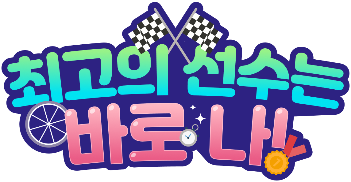 최고의 선수는 바로 나!