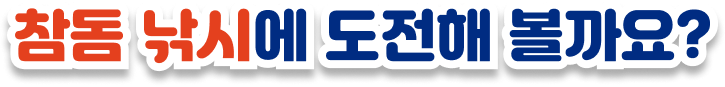 참돔 낚시에 도전해 볼까요?