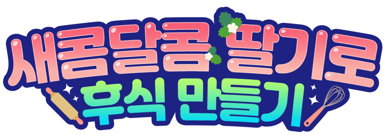 새콤달콤 딸기로 후식 만들기