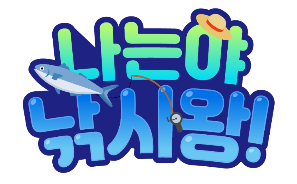 나는야 낚시왕