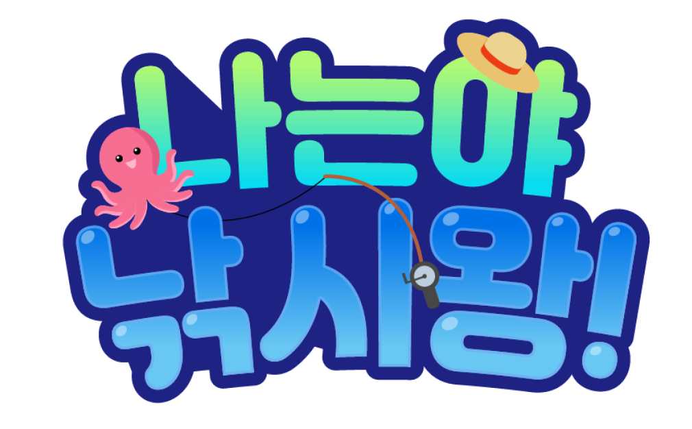 나는야 낚시왕