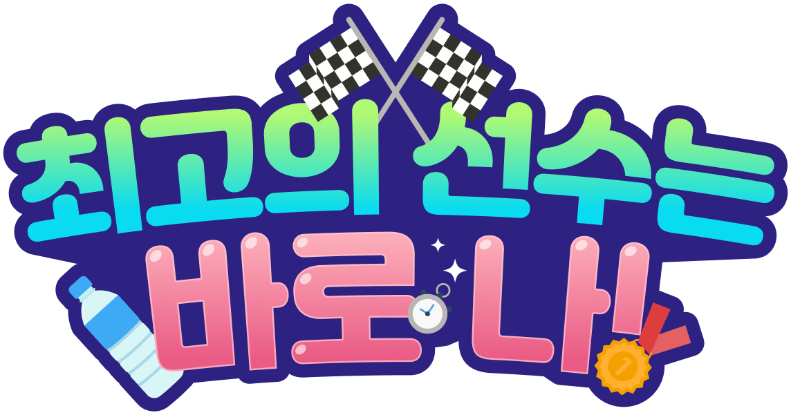 최고의 선수는 바로 나!