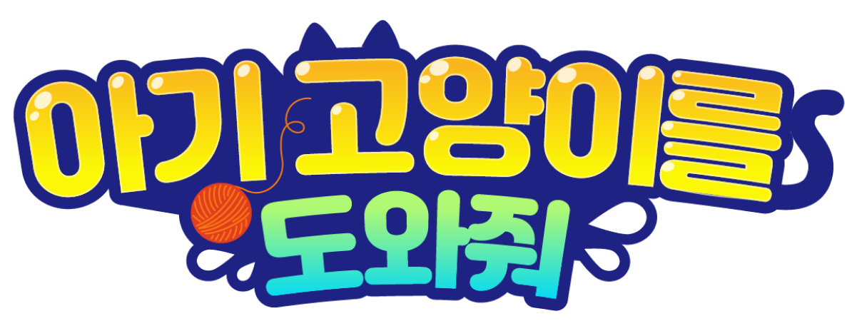 아기 고양이를 도와줘