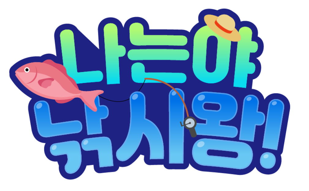 나는야 낚시왕