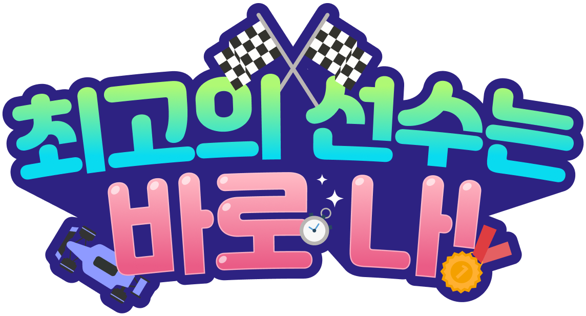 최고의 선수는 바로 나!