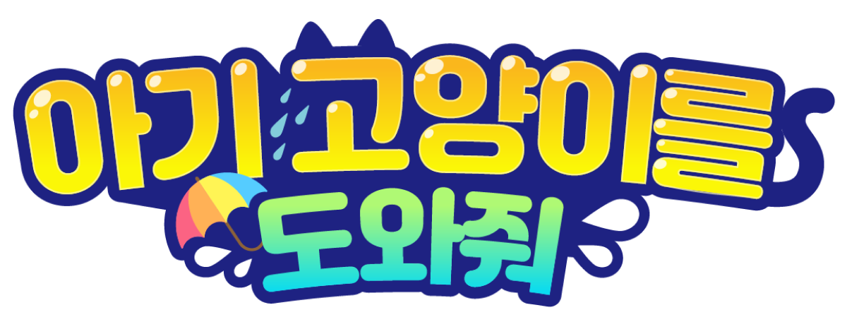 아기 고양이를 도와줘