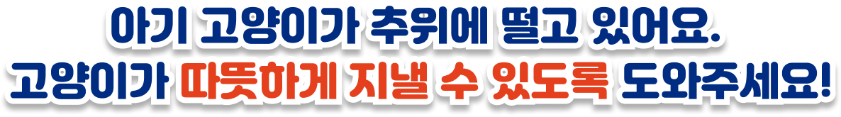 아기 고양이가 추위에 떨고 있어요. 고양이가 따뜻해 질 수 있도록 도와주세요!