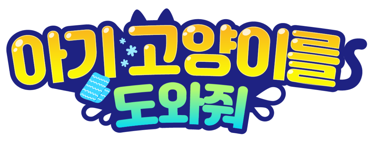아기 고양이를 도와줘