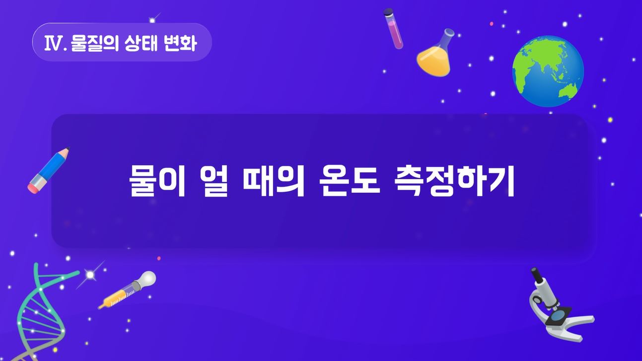 [실험 영상] 물이 얼 때의 온도 측정하기