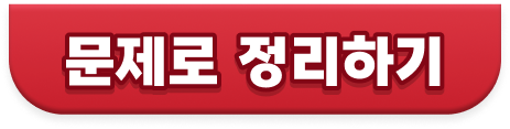 퀴즈로 정리하기