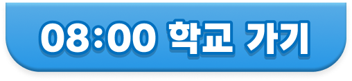 08:00 학교 가기