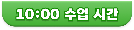 10:00 수업 시간