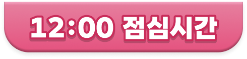 12:00 점심시간