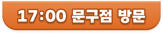 17:00 문구점 방문