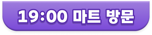 19:00 마트 방문