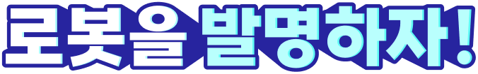로봇을 조립하자!