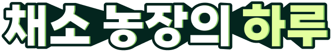 채소 농장의 하루!